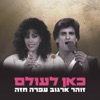 Icon כאן לעולם - Single