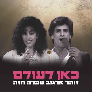 כאן לעולם