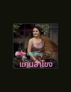 Luister naar มณีมุกดา, bekijk muziekvideo's, lees de bio, bekijk de tourdata, en meer!