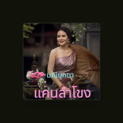 Listen to มณีมุกดา, watch music videos, read bio, see tour dates & more!