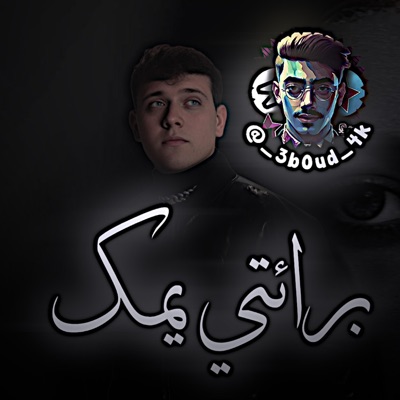 _3boud_4k - برائتي يمك