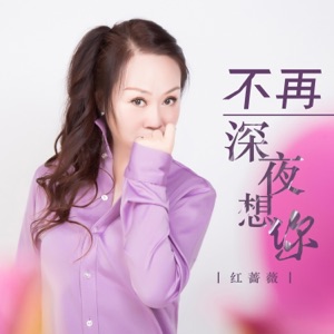 不再深夜想你 - EP