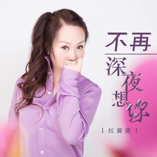 不再深夜想你 - EP