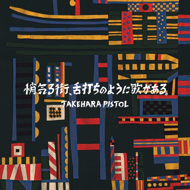 BEST BOUT - 竹原ピストルのアルバム - Apple Music