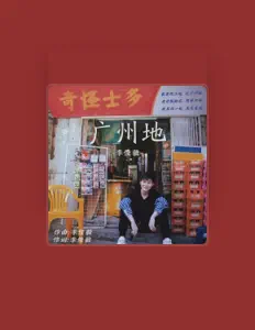 Listen to 康天庥, watch music videos, read bio, see tour dates & more!