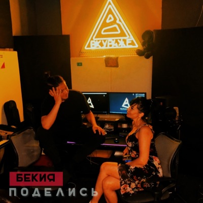 Поделись - Single