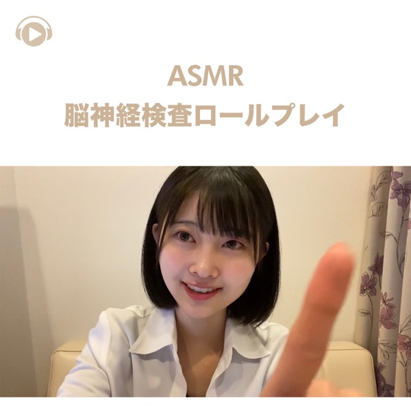 Asmr -Nousinkeikensaroleplay (feat. Asmr By Abc & All BGM Channel)