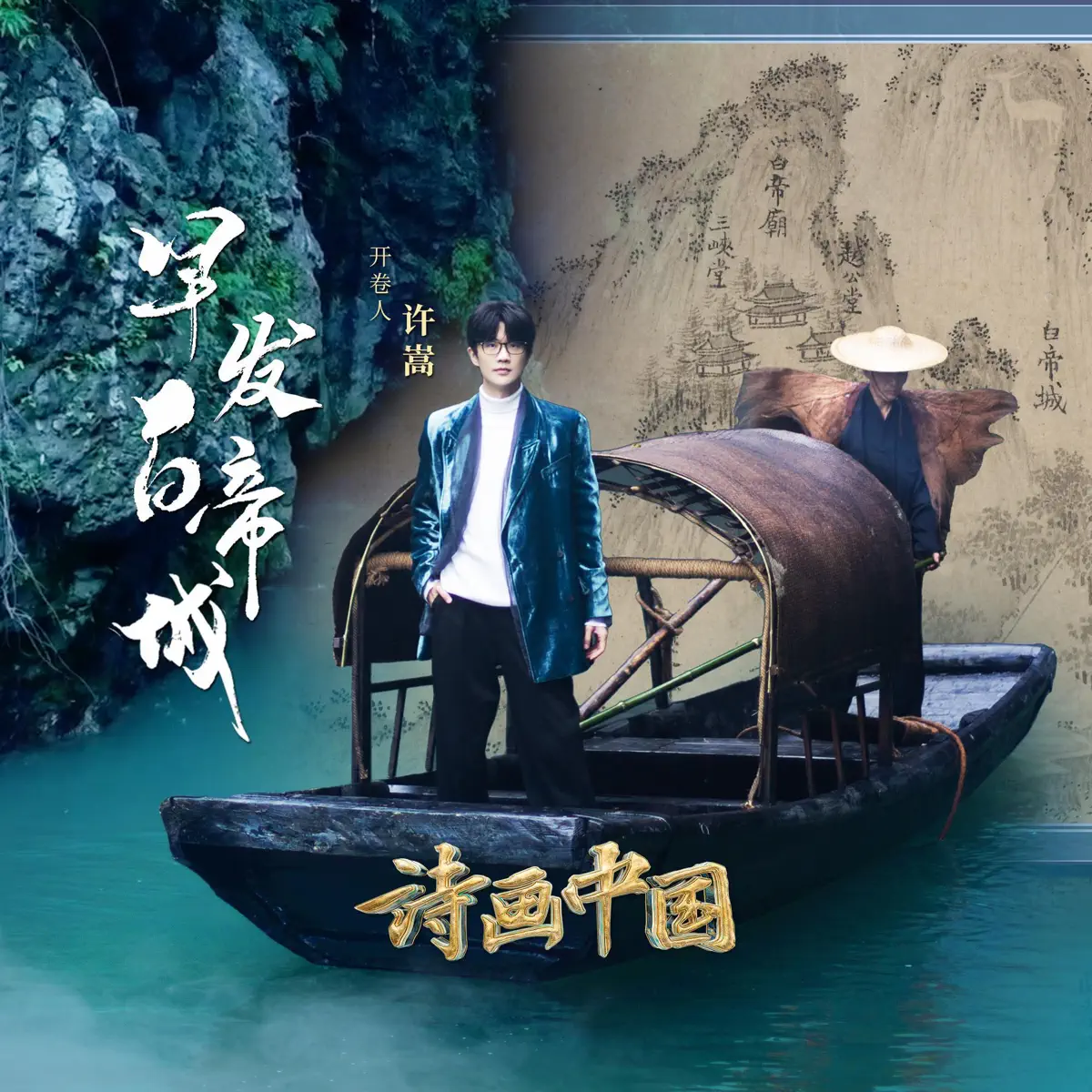 许嵩 - 早发白帝城(《诗画中国》第2季 第1期) - Single (2024) [iTunes Plus AAC M4A]-新房子