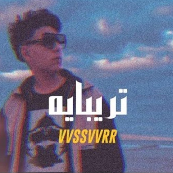 تريبايه (feat. VVSSVVRR)