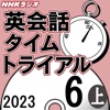 NHK 英会話タイムトライアル 2023年6月号 上