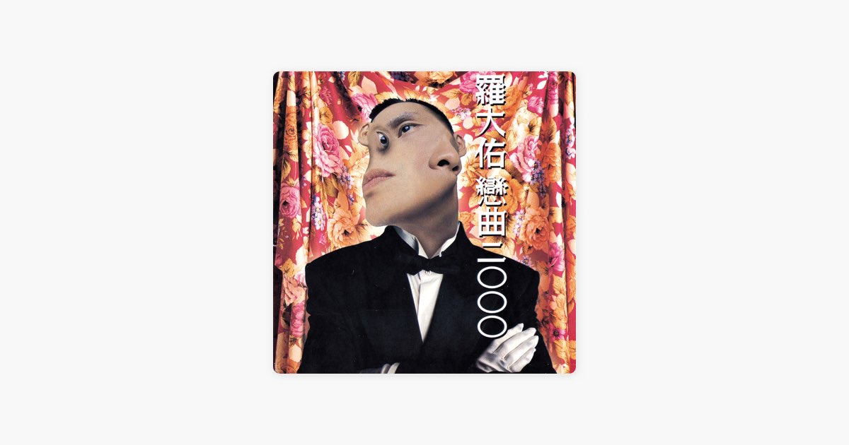 恋曲2000》- 罗大佑的专辑- Apple Music