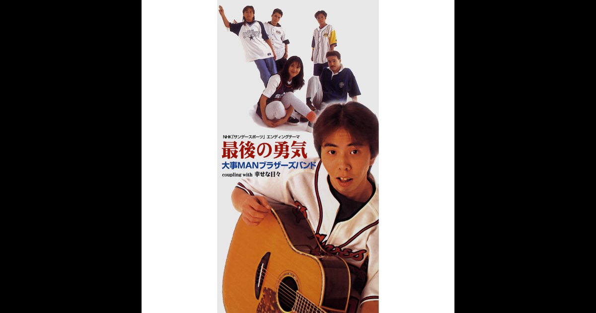 アイフル大作戦 PART1 最後の勇気 - Single - 大事MANブラザーズバンドのアルバム