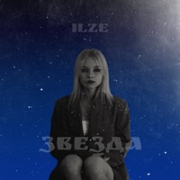 Звезда - Single - ILZE