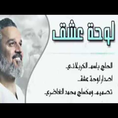 عشاق اهل البيت - لوحة عشق  باسم الكربلائي