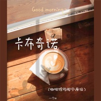卡布奇诺 (咖啡馆的那个座位) - Single - 一个w