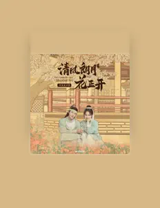 Listen to 抿抿甜, watch music videos, read bio, see tour dates & more!