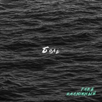 Боль - Single - Глеб Калюжный