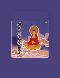 Listen to 果律法师, watch music videos, read bio, see tour dates & more!