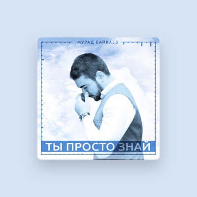 Listen to Мурад Байкаев, watch music videos, read bio, see tour dates & more!