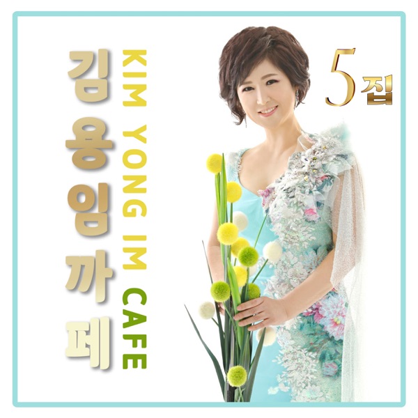 까페노래 5집