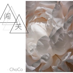 闯关 - Single