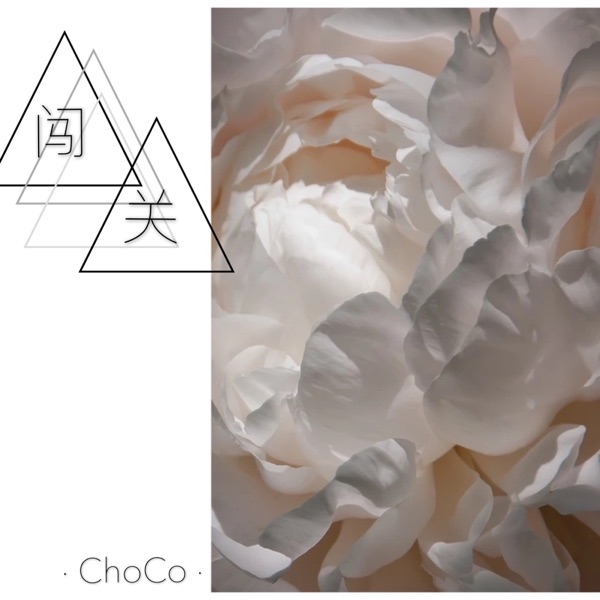 闯关 - Single