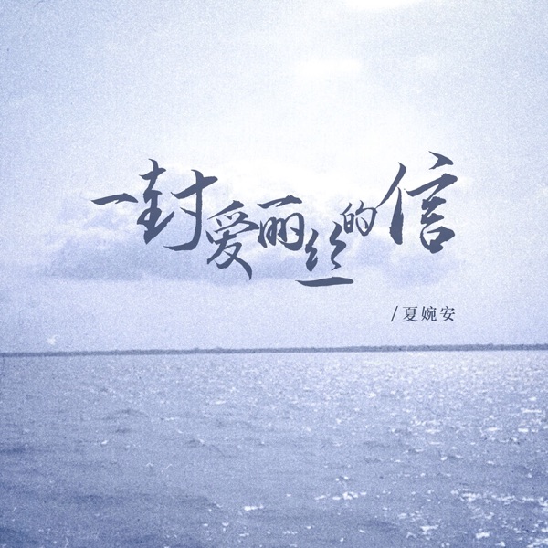 一封爱丽丝的信 - Single
