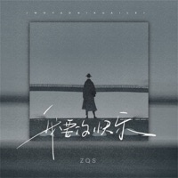 我要你快乐 - Single - ZQS