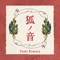 Fox of Wood - Yumi KIMURA lyrics