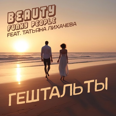 Гештальты (feat. Татьяна Лихачёва) - Single