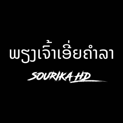 ພຽງເຈົ້າເອີ່ຍຄຳລາ (feat. STS 73) - Single