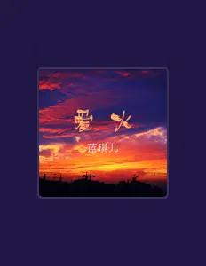 Listen to 蓝琪儿, watch music videos, read bio, see tour dates & more!