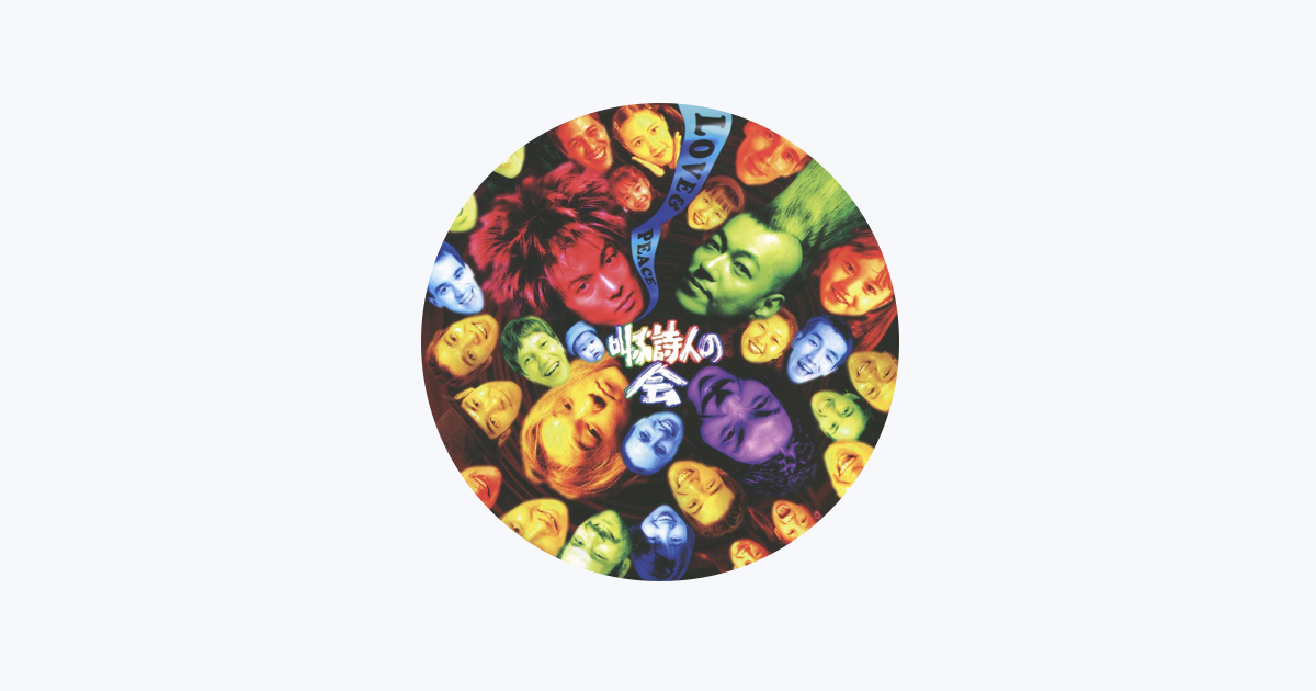 叫ぶ詩人の会 - Apple Music