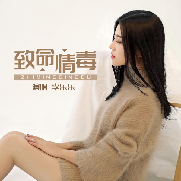 致命情毒 (女版) - Single