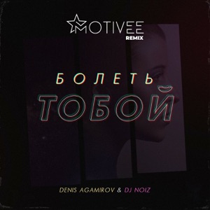 Болеть тобой (feat. DJ Noiz) [Motivee remix] - Single
