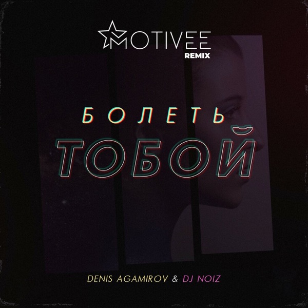 Болеть тобой (feat. DJ Noiz) [Motivee remix] - Single