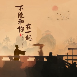 不能和你在一起 - Single