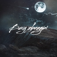 Вижу звезды - Single - 7dreamer & Dino MC47