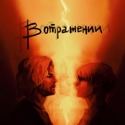 В отражении - Single
