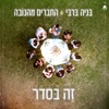 זה בסדר - Single