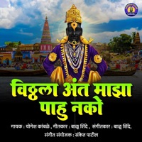 Vitthala Aant Majha Pahu Nako - Single - Yogesh Kamble