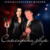 Саксофона звук - Single