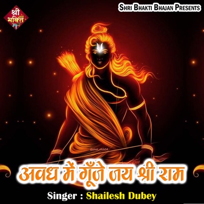Awadh Me Gunje Jai Shree Ram - Single