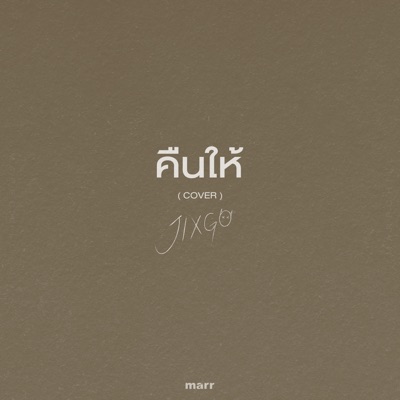 คืนให้ - Single