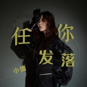 任你发落 (DJ版) - Single