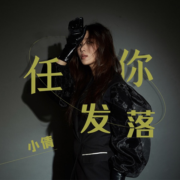 任你发落 (DJ版) - Single