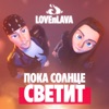 Пока солнце светит - Single