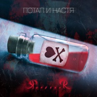 Я......Я - Single - Potap & Nastya