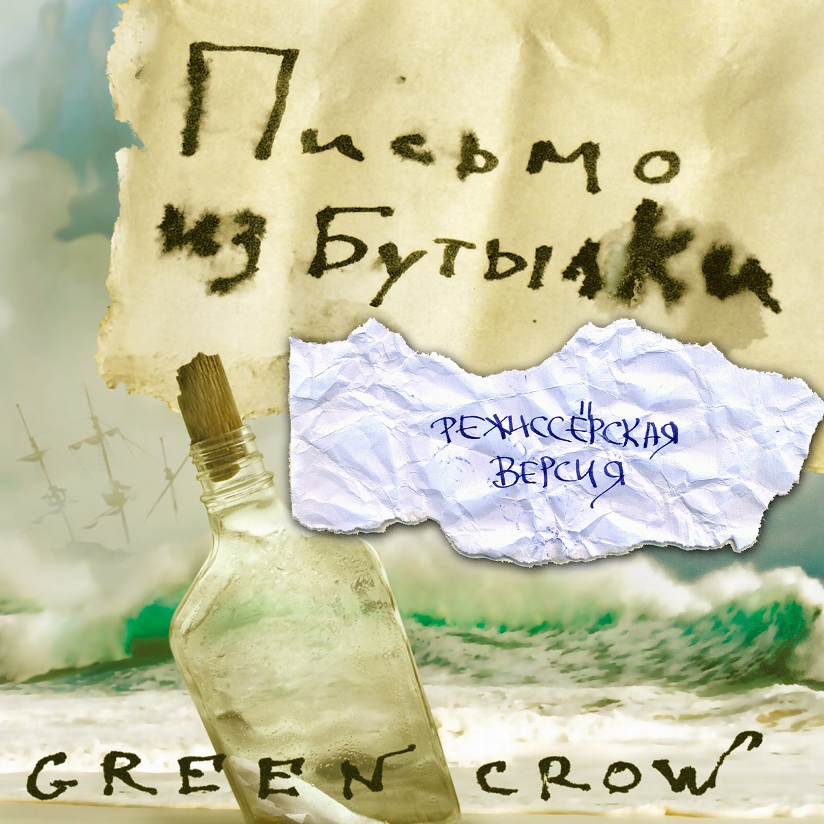 Альбом «Письмо из бутылки» — Green Crow — Apple Music