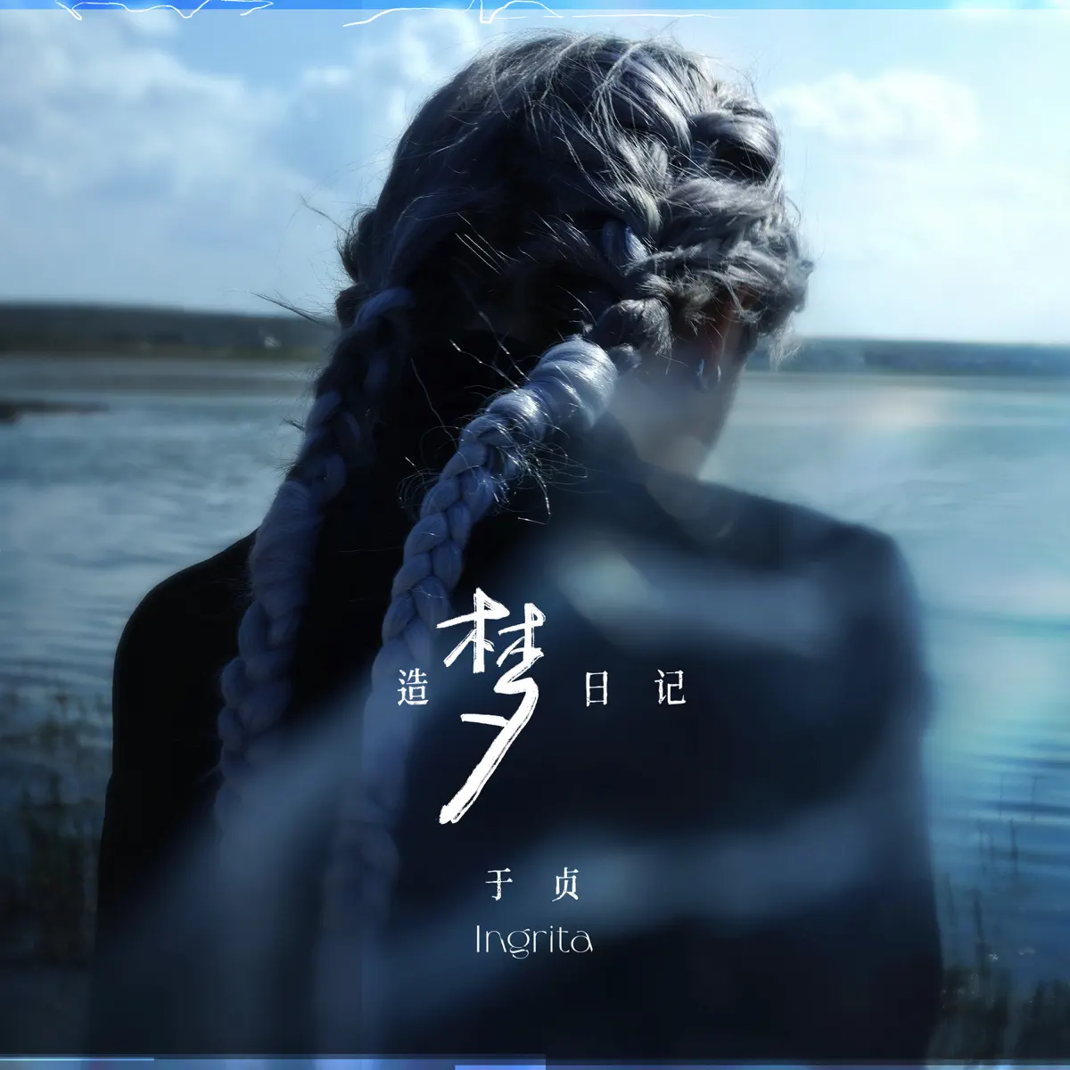 于贞 - 造梦日记 (2023) [iTunes Plus AAC M4A] ​​​-新房子